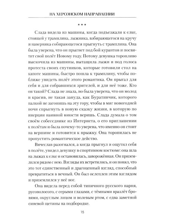 На Херсонском направлении: роман