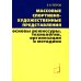 Массовые спортивно-художественные представления. Основы режиссуры, технологии, организации. 2-е изд Массовые спортивно-художественные представления. Основы режиссуры, технологии, организации. 2-е изд