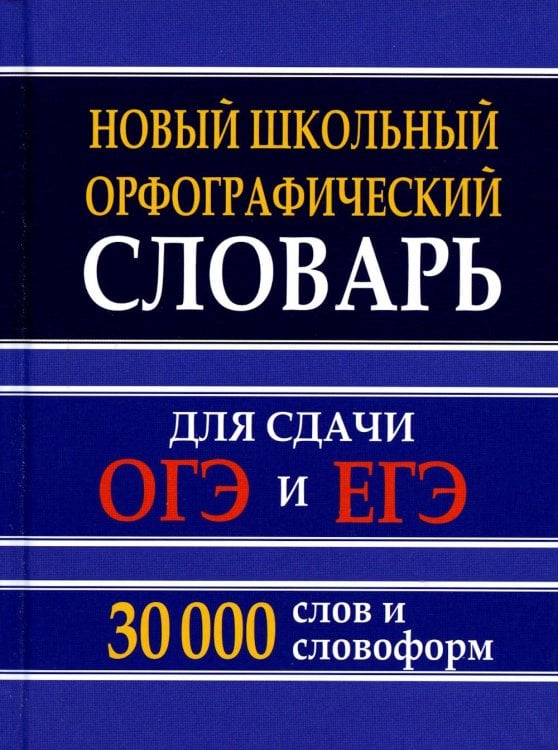 Новый школьный орфографический словарь для сдачи ОГЭ и ЕГЭ. 30 тысяч слов и словоформ