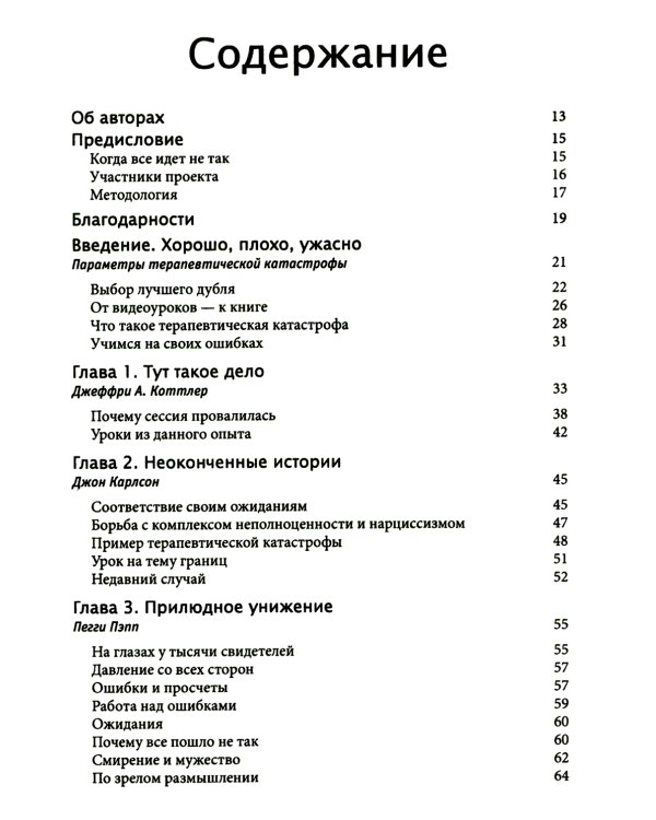 Терапевтическая катастрофа. Мастера психотерапии рассказывают о самых провальных случаях в своей карьере
