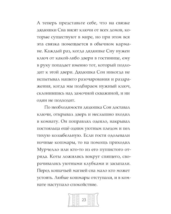 Флисса и Мурчелло. Тайна мира сновидений