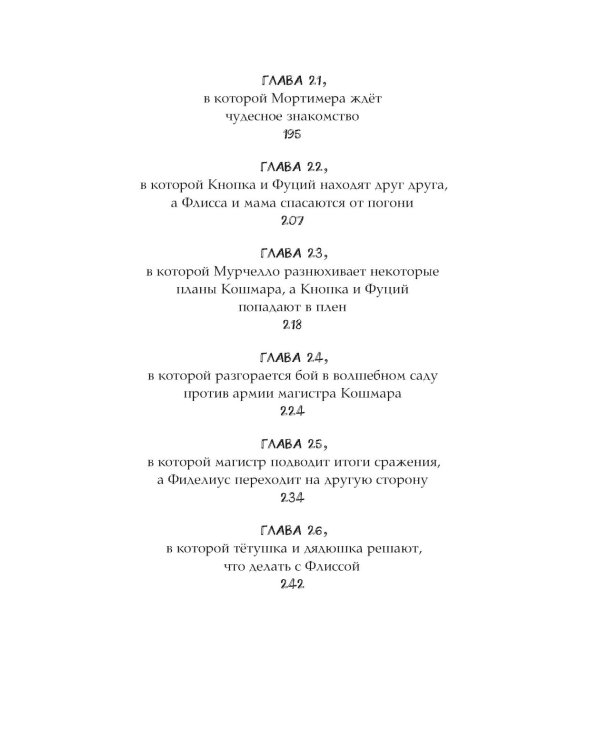 Флисса и Мурчелло. Тайна мира сновидений