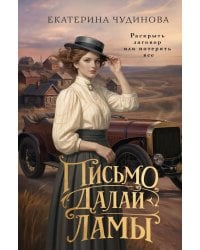 Письмо Далай-ламы: роман