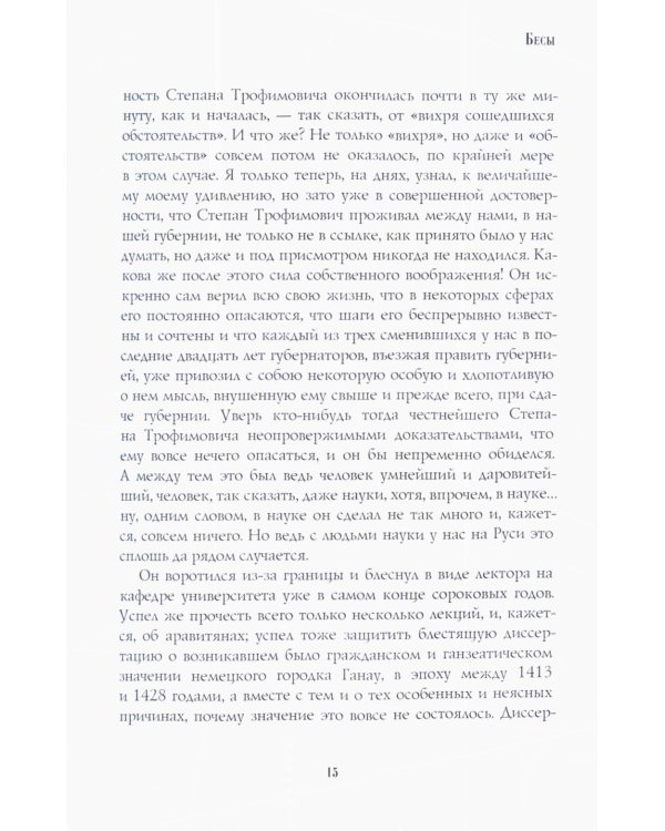 Бесы: роман: Ч. 1-2: повесть, рассказы