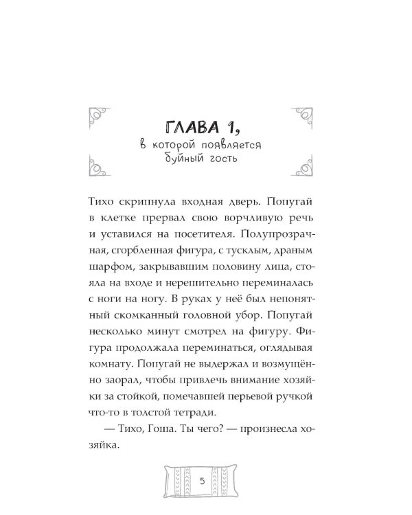 Флисса и Мурчелло. Тайна мира сновидений