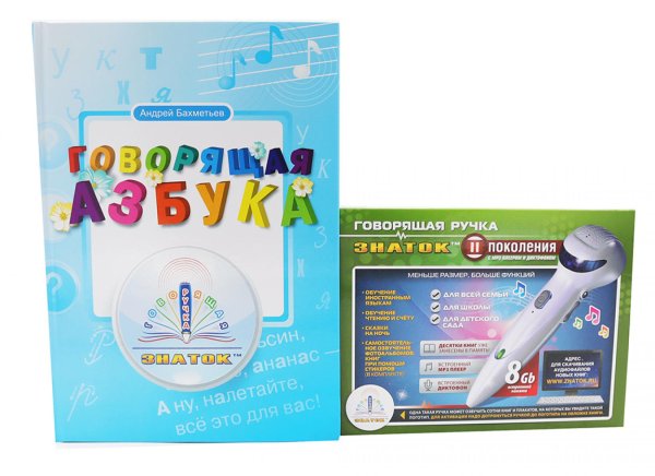 Говорящая азбука (книга); Говорящая ручка (память 8Гб + аудиостикеры): Комплект