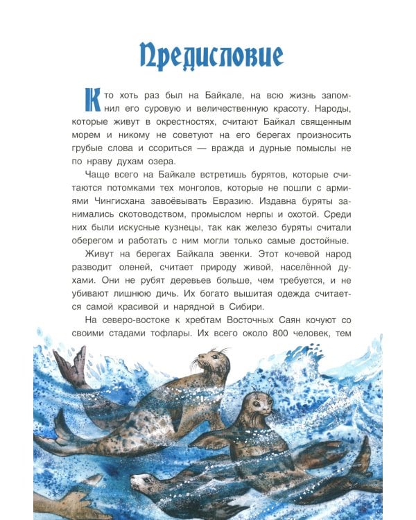 Хозяин Ольхона. Байкальские сказки