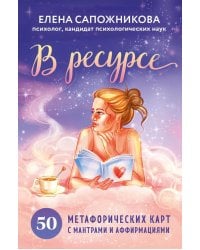 В ресурсе (50 метафорических карт с мантрами и аффирмациями + инструкция)