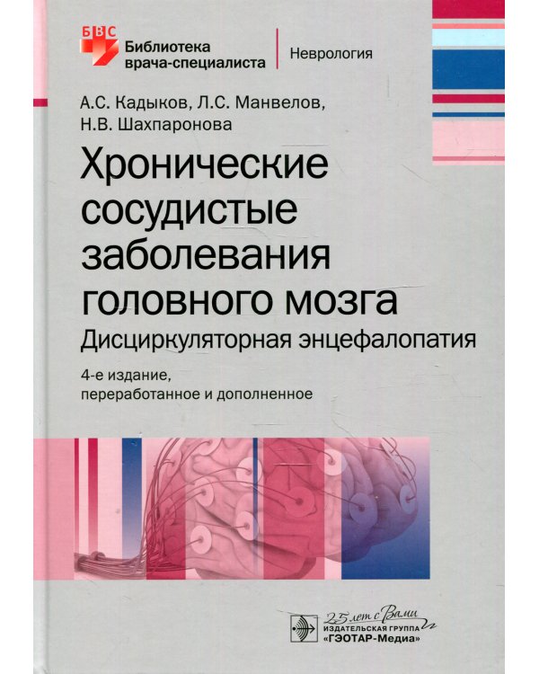 Хронические сосудистые заболевания головного мозга. Дисциркуляторная энцефалопатия. 4-е изд., перераб.и доп