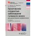 Библиотека врача-специалиста Хронические сосудистые заболевания головного мозга. Дисциркуляторная энцефалопатия. 4-е изд., перераб.и доп
