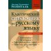 Новые словари Классический справочник по русскому языку. Орфография. Пунктуация. Орфографический словарь