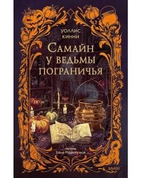 Самайн у ведьмы пограничья