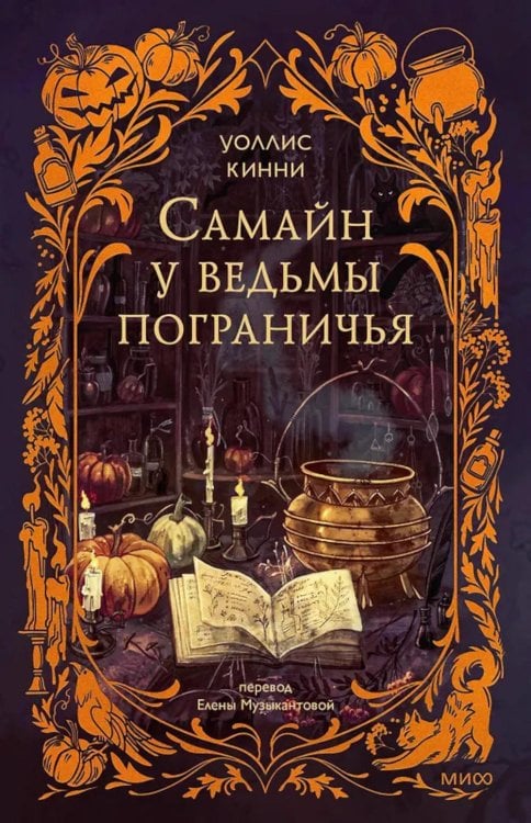 Самайн у ведьмы пограничья