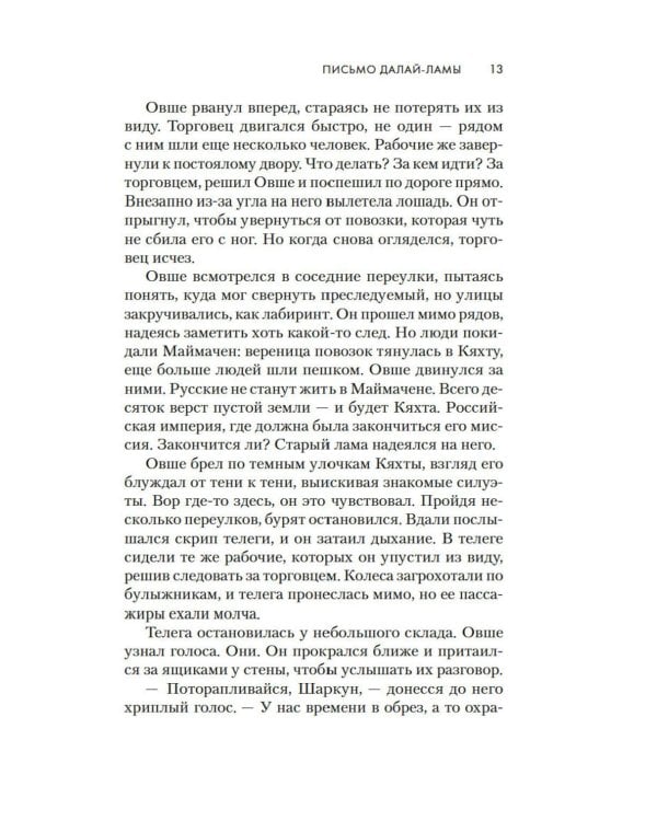 Письмо Далай-ламы: роман
