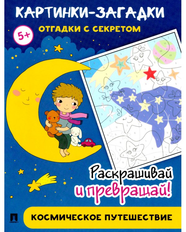 Картинки-загадки. Отгадки с секретом. Космическое путешествие