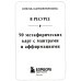 В ресурсе (50 метафорических карт с мантрами и аффирмациями + инструкция)