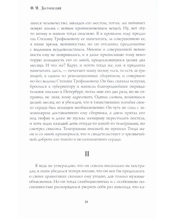 Бесы: роман: Ч. 1-2: повесть, рассказы