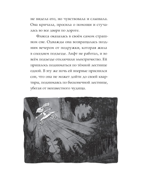 Флисса и Мурчелло. Тайна мира сновидений