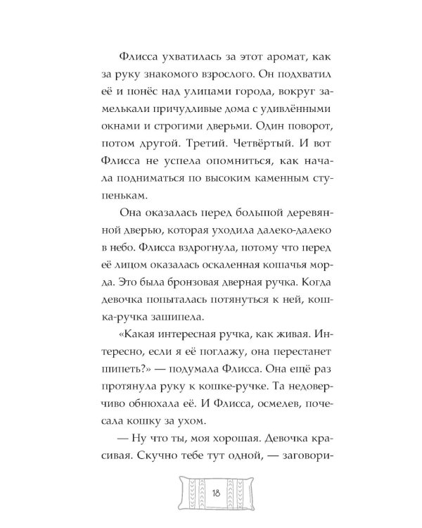 Флисса и Мурчелло. Тайна мира сновидений
