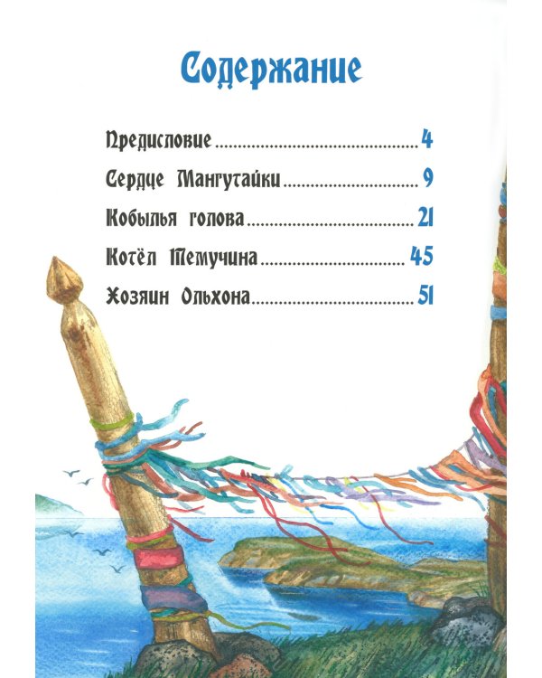 Хозяин Ольхона. Байкальские сказки