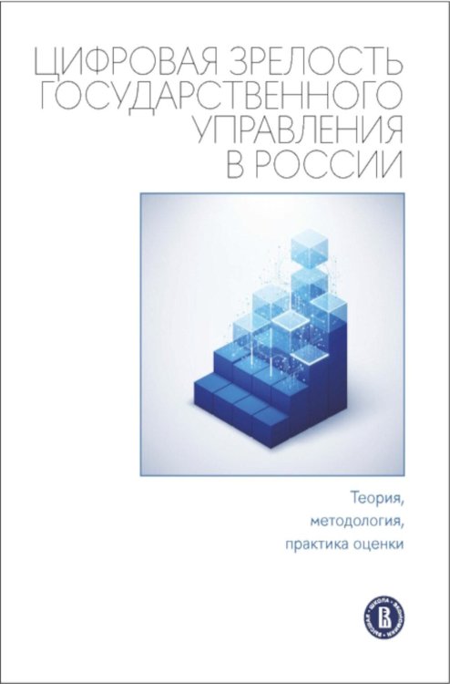 Обложка книги «Цифровая зрелость государственного управления в России: теория, методология, практика оценки: монография» — Стырин Евгений Михайлович;Жатикова Дарья Владиславовна;Атаева Айсылу Гарифулловна, ISBN 9785759845102