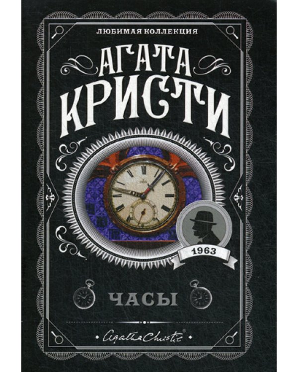 Дополнительное изображение книги «Часы»