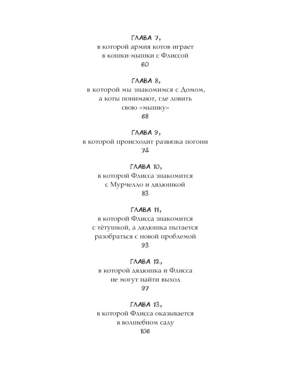Флисса и Мурчелло. Тайна мира сновидений