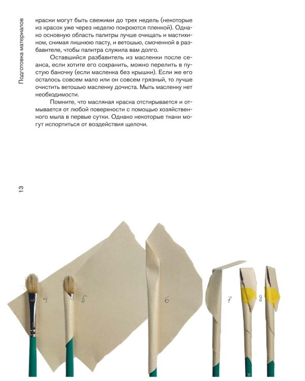 Дополнительное изображение книги «Основы живописи маслом»