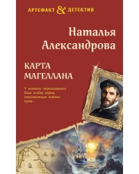Карта Магеллана: роман