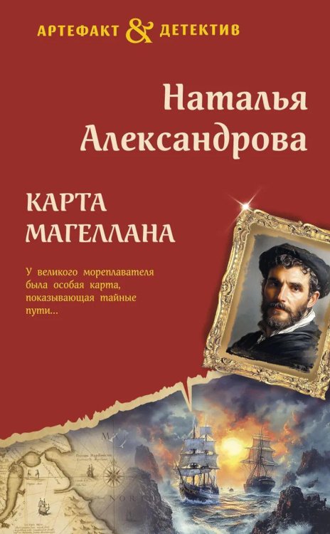 Карта Магеллана: роман