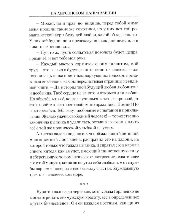 На Херсонском направлении: роман
