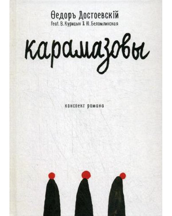 Карамазовы: роман в сокращении