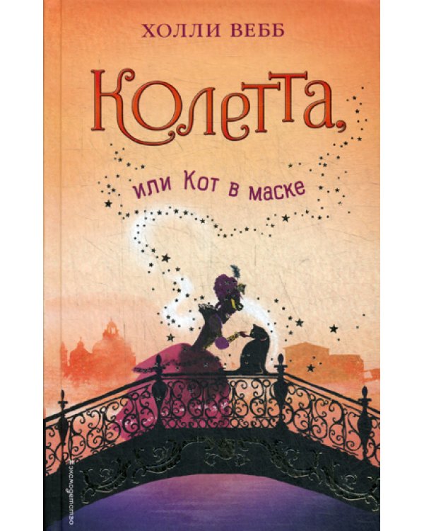 Колетта, или Кот в маске: повесть