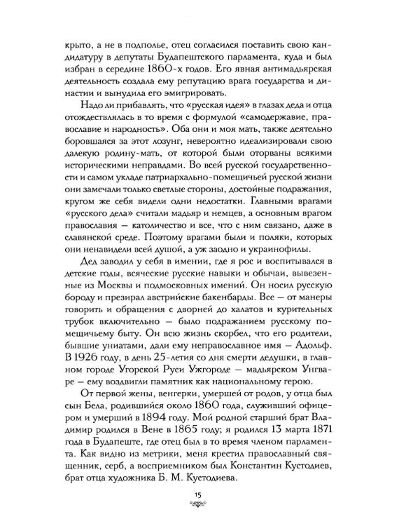 Дополнительное изображение книги «Моя жизнь: автомонография»