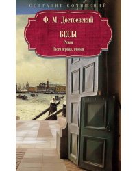 Бесы: роман: Ч. 1-2: повесть, рассказы