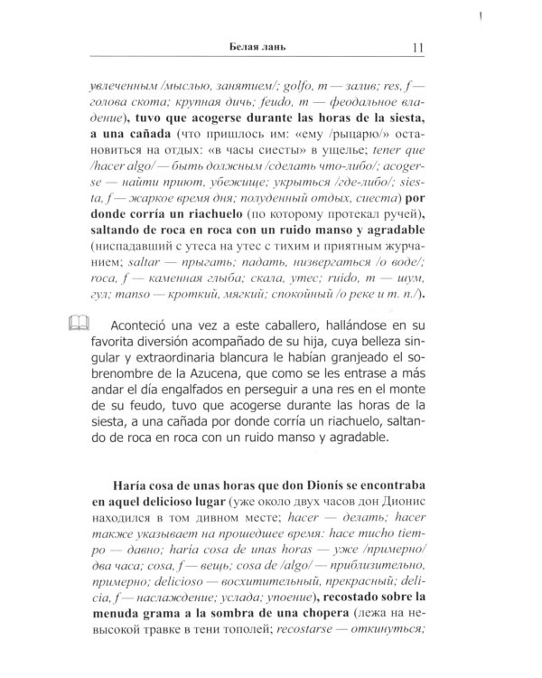 Испанские легенды. Густаво Беккер. Белая лань