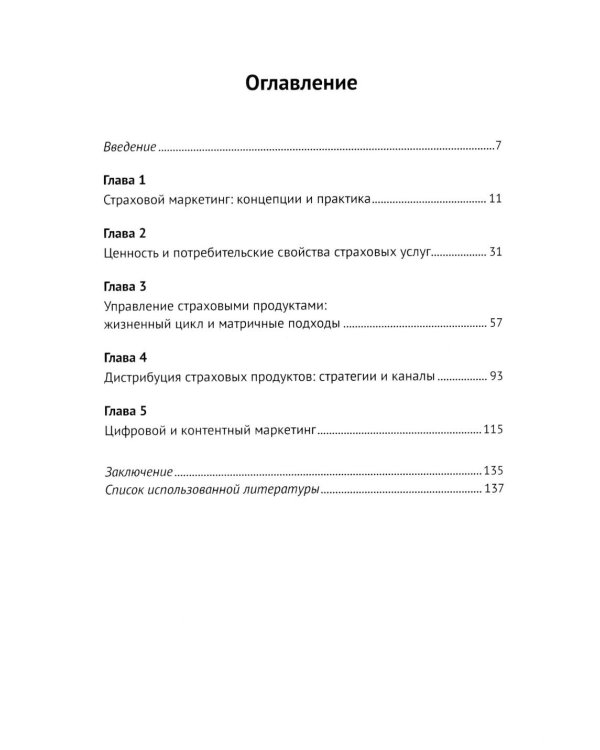 Страховой маркетинг: Учебное пособие