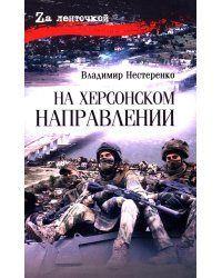 На Херсонском направлении: роман