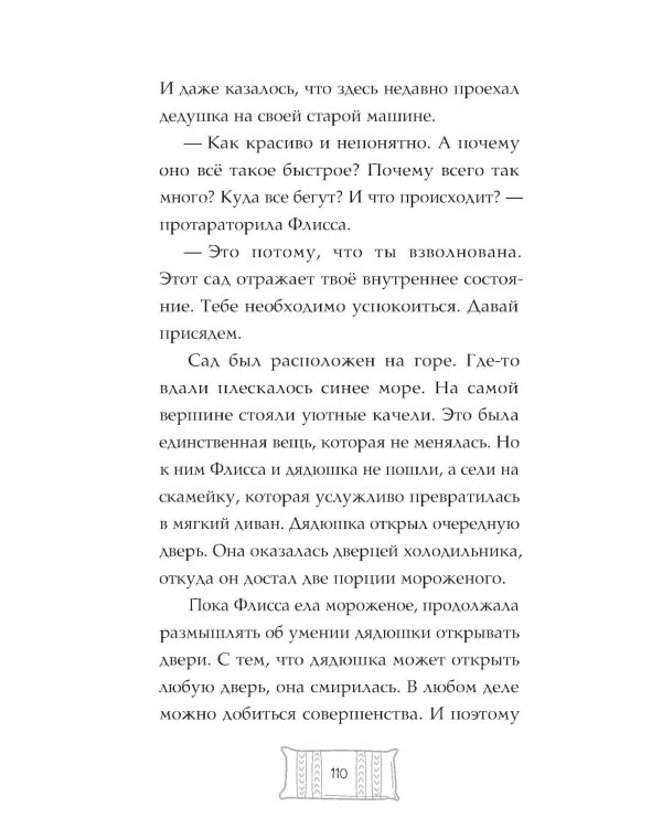 Флисса и Мурчелло. Тайна мира сновидений