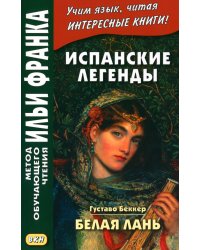 Испанские легенды. Густаво Беккер. Белая лань