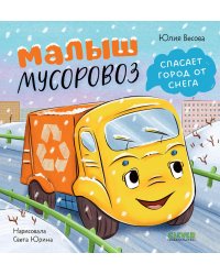 Малыш мусоровоз спасает город от снега
