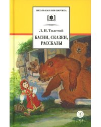 Басни, сказки, рассказы