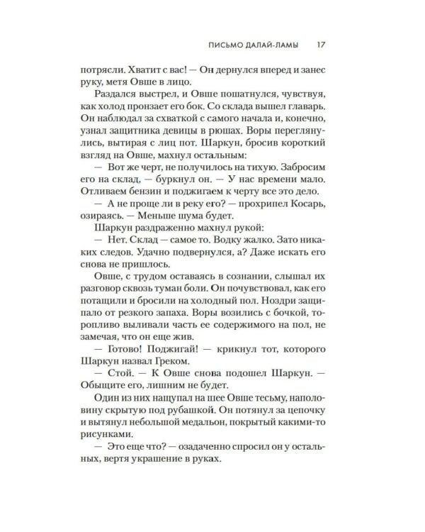 Письмо Далай-ламы: роман