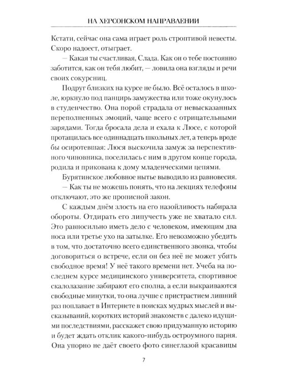 На Херсонском направлении: роман