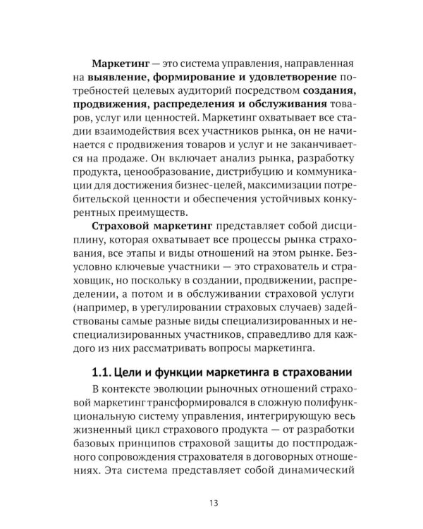 Страховой маркетинг: Учебное пособие
