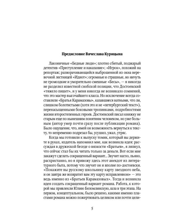Карамазовы: роман в сокращении