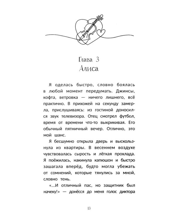 Дополнительное изображение книги «Играй сердцем»