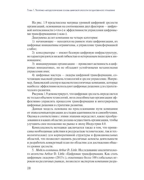 Дополнительное изображение книги «Цифровая зрелость государственного управления в России: теория, методология, практика оценки: монография»