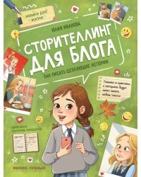 Сторителлинг для блога: как писать цепляющие истории