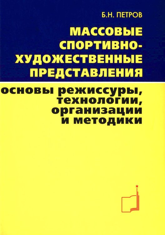 Массовые спортивно-художественные представления. Основы режиссуры, технологии, организации. 2-е изд Массовые спортивно-художественные представления. Основы режиссуры, технологии, организации. 2-е изд
